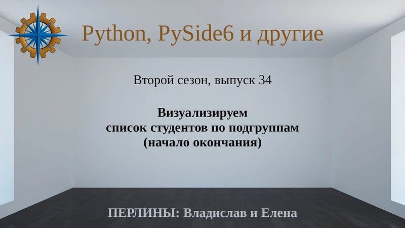 Разработка приложений на Python + Qt (PySide6). Сезон 2. Выпуск 34