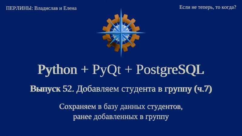 Python + PyQt5 + PostgreSQL. Выпуск 52. Добавляем студента в группу (ч.7)