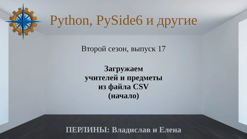 Разработка приложений на Python + Qt (PySide6). Сезон 2. Выпуск 17.