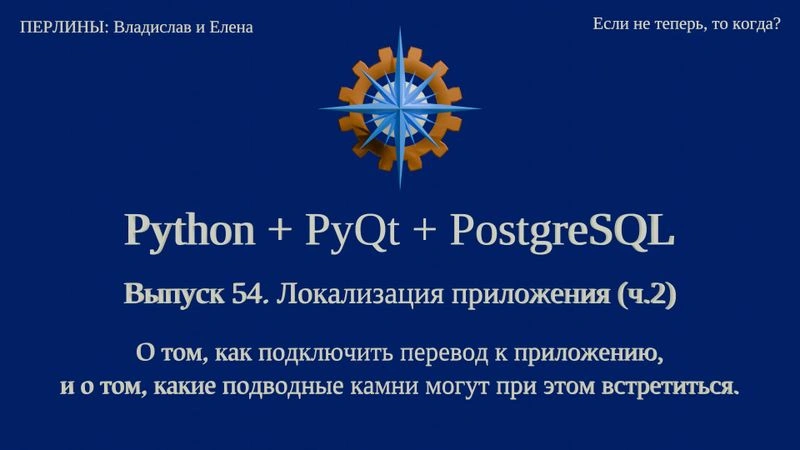 Python + PyQt5 + PostgreSQL. Выпуск 54. Локализация приложения (ч.2)