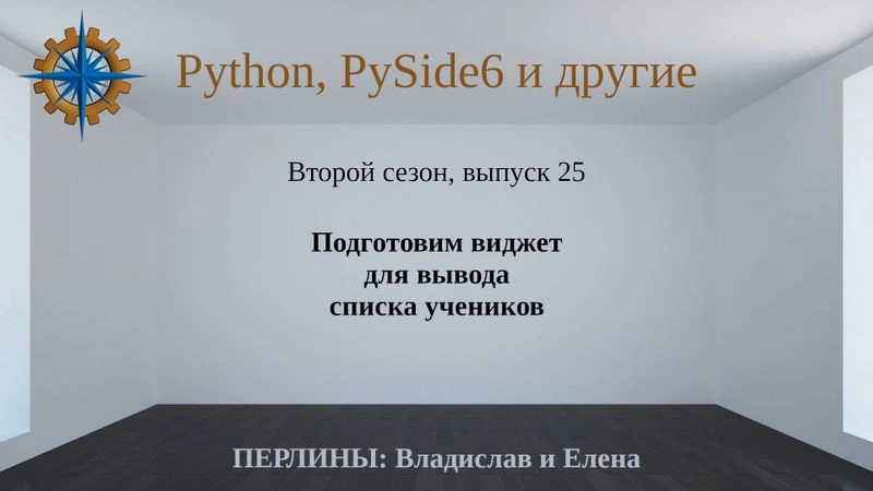 Разработка приложений на Python + Qt (PySide6). Сезон 2. Выпуск 25.