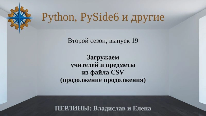 Разработка приложений на Python + Qt (PySide6). Сезон 2. Выпуск 19.