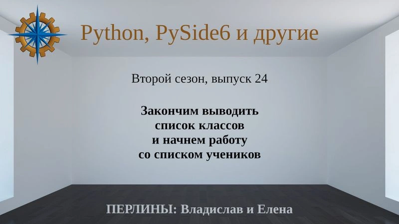 Разработка приложений на Python + Qt (PySide6). Сезон 2. Выпуск 24.