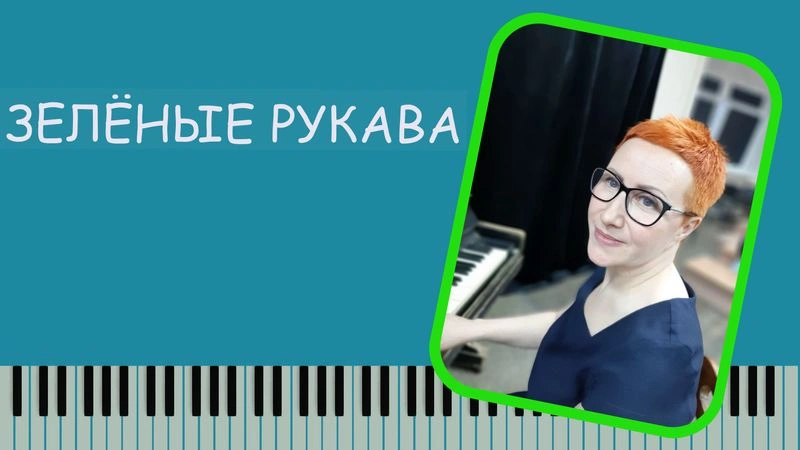 Как играть «Зеленые рукава на фортепиано» | детальный разбор + ноты с аппликатурой