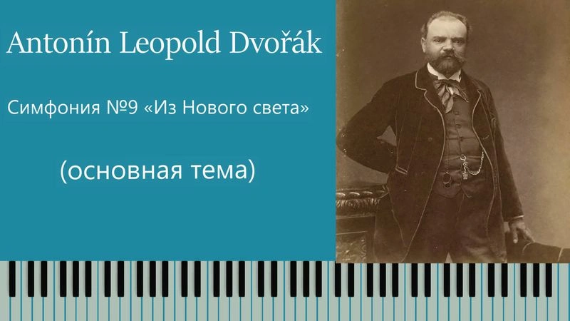Симфония № 9 «Из Нового света» Дворжек | простая классика