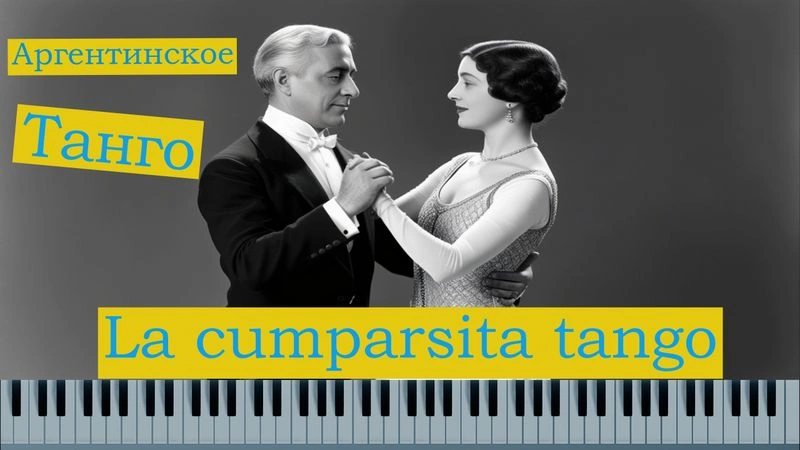 Как играть танго на пианино La cumparsita | детальный разбор + ноты