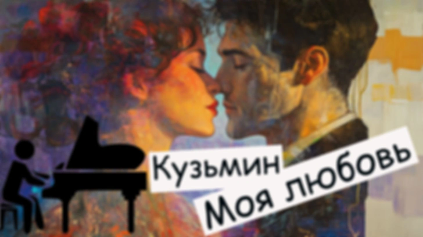 Как играть на пианино Моя любовь Владимир Кузьмин | Разбор по нотам