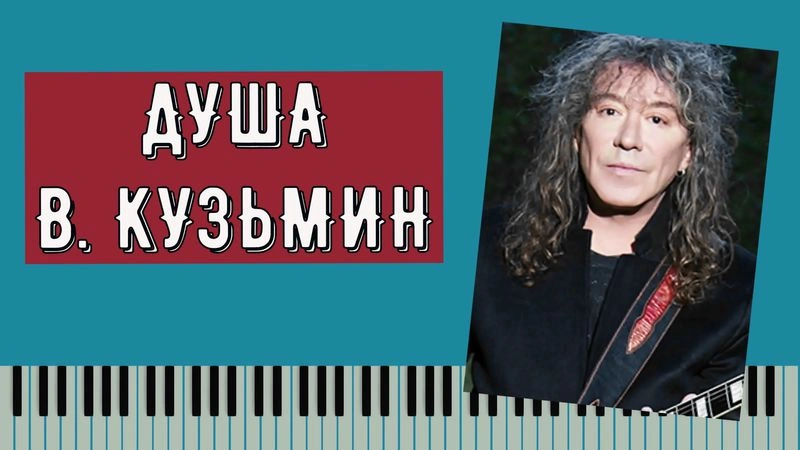 Как играть песню «Душа» В. Кузьмина на пианино | детальный разбор