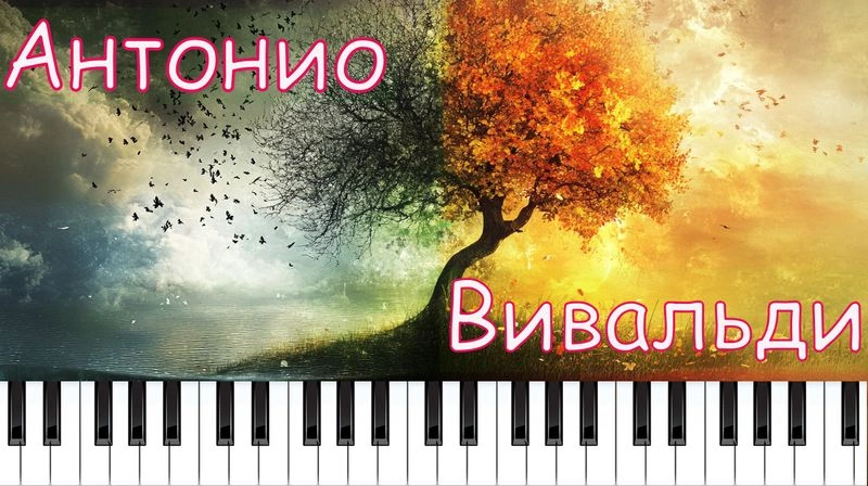 Вивальди «Времена года» Весна | как играть на фортепиано + НОТЫ