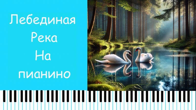 Как играть на пианино песню С. Фостера «Лебединая река» | (Swany River) разбор+ноты