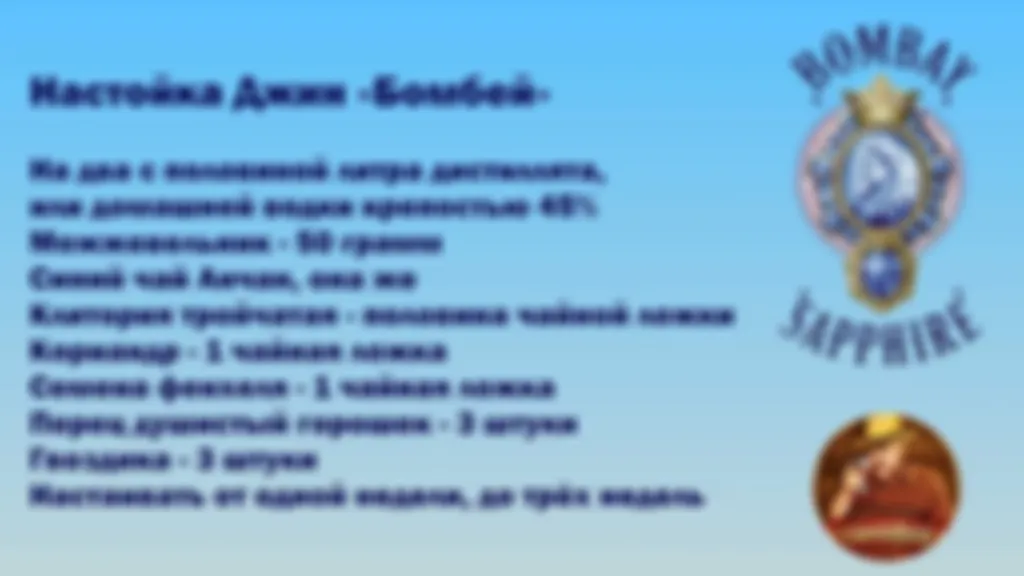 Рецепт - Джин Bombay