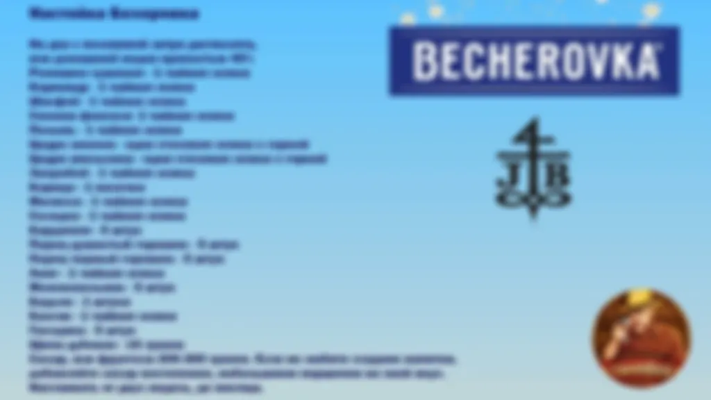 Рецепт - Бехеровка (настойка)