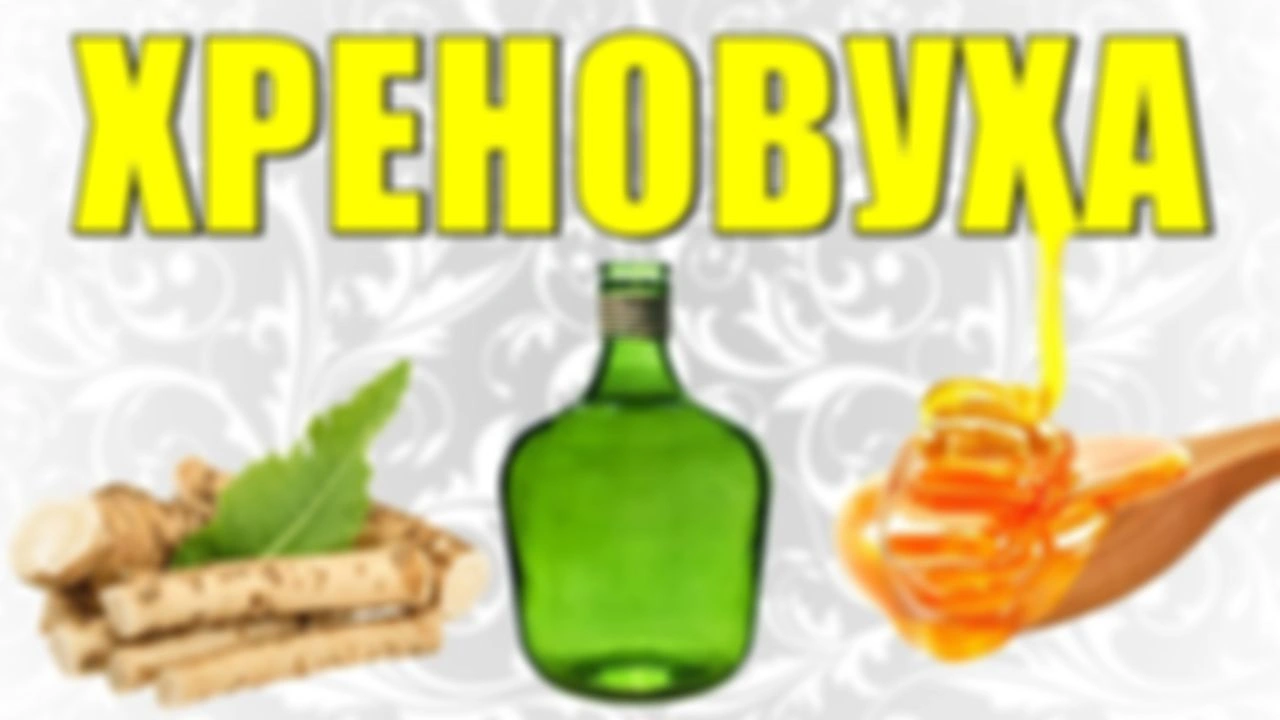 Хреновуха - простой рецепт.