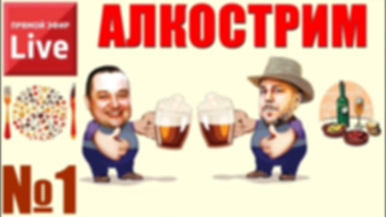 АЛКОСТРИМ №1 - Самогонщик Тимофей