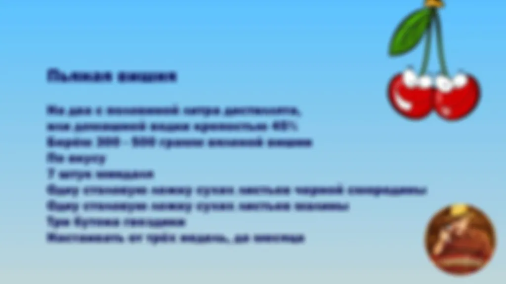 Рецепт - Настойка пьяная вишня.