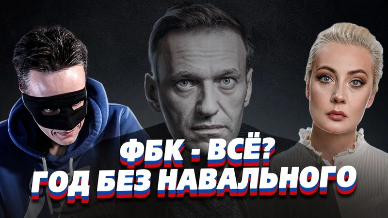 ФБК — ВСЁ?! ГОД БЕЗ НАВАЛЬНОГО