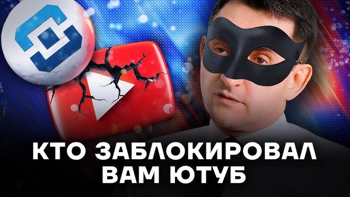 Кто блокирует YouTube Как живет главный цензор России