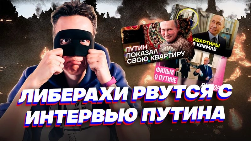 ЛИБЕРАХ ПОРВАЛО ОТ ФИЛЬМА ПУТИН 25 ЛЕТ! Посмотрел ЭТО за вас