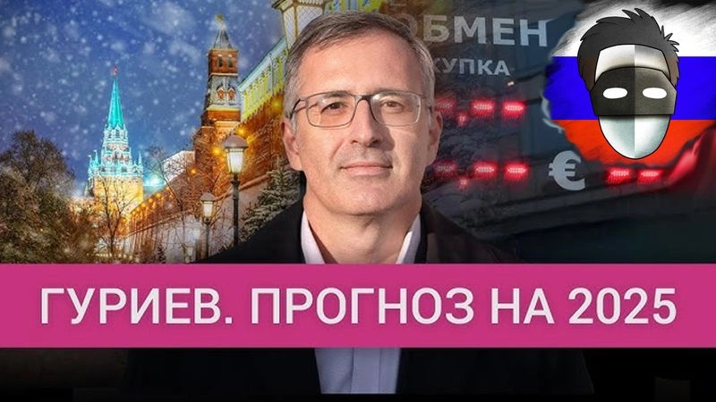 ПРОГНОЗЫ ПО РОССИИ НА 2025 ГОД