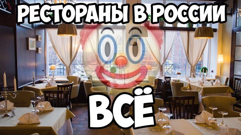 РЕСТОРАНЫ В РОССИИ — ВСЁ!