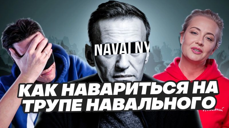 НАВАЛЬНЫЙ — БРЕНД! КАК НАВАРИТЬСЯ НА ТРУПЕ1