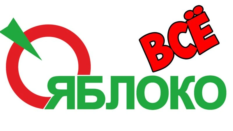 ЯБЛОКО — ВСЁ! А ВЕДЬ ОНИ МОГЛИ ПОБЕДИТЬ… ПО МНЕНИЮ ФБК