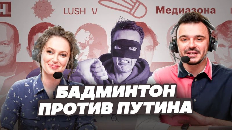 БАДМИНТОН ПРОТИВ ПУТИНА! АКЦИЯ ОППОЗИЦИИ