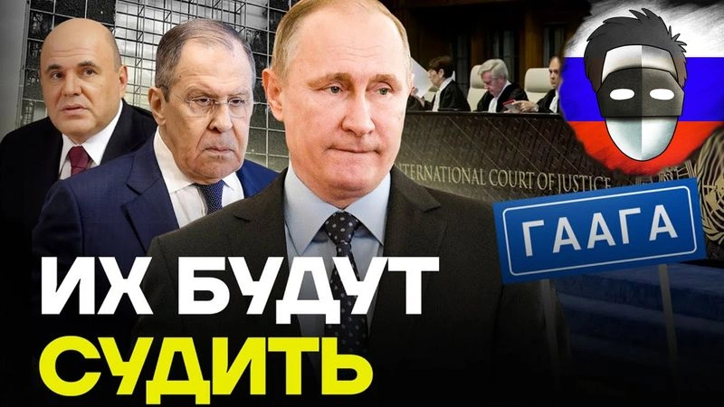 ПУТИН НА СКАМЬЕ ПОДСУДИМЫХ?!?!?!