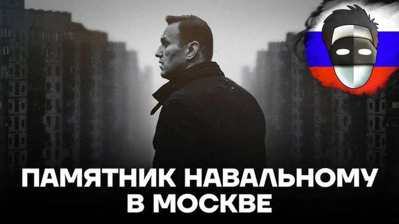 ФБК СТАВЯТ ПАМЯТНИК НАВАЛЬНОМУ В МОСКВЕ!