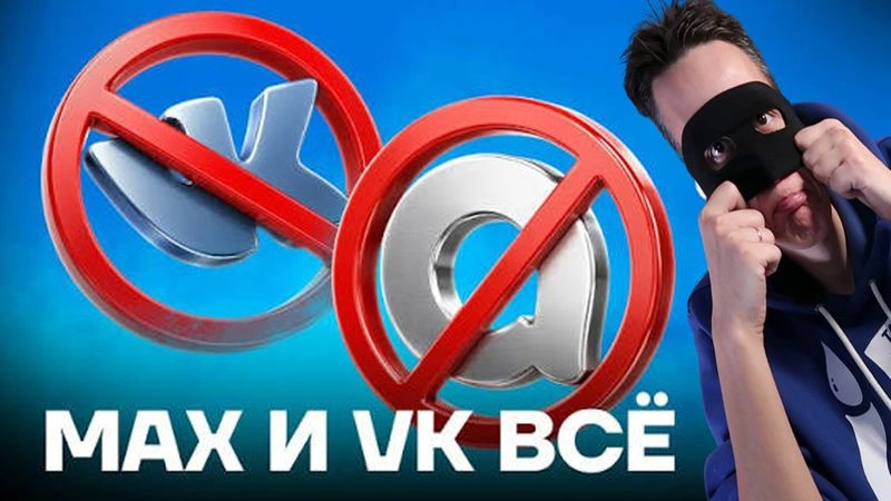БЛОКИРОВКИ ВК И МАКС ЗА СВОБОДНЫЙ ИНТЕРНЕТ