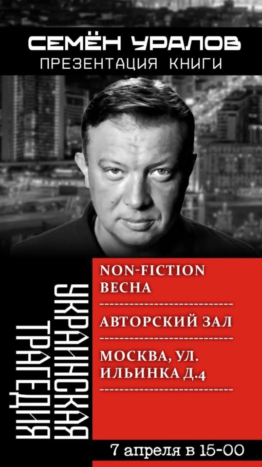 Книга "Украинская трагедия" в Москве