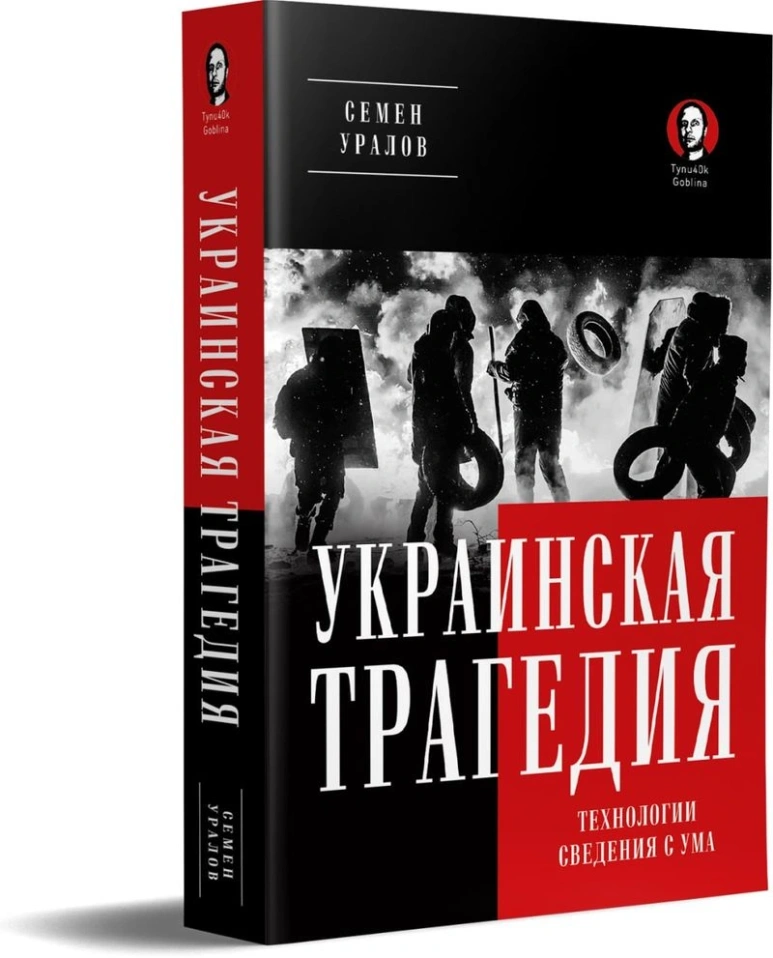 "Украинская трагедия". Первый том.