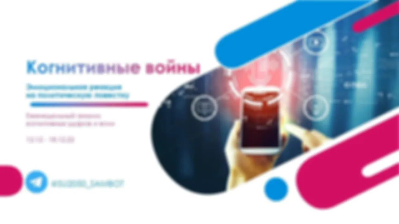 Анализ когнитивных ударов и волн 12-18 декабря