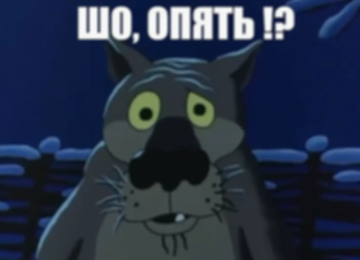 Таки шо? Опять?