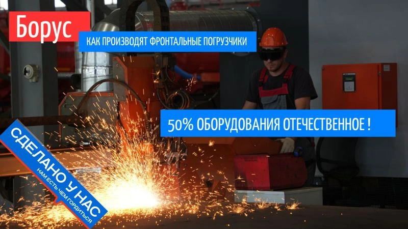 Посмотрел как на новом заводе "Борус" делают  фронтальные погрузчики. Половина оборудования - отечественная