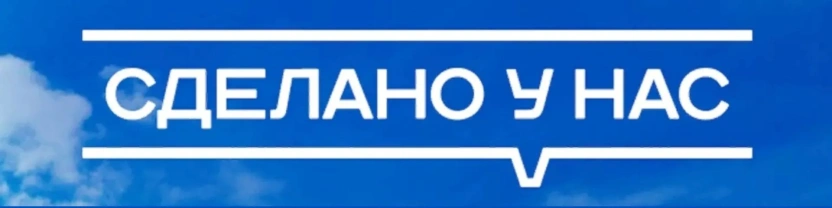 Сделано у нас