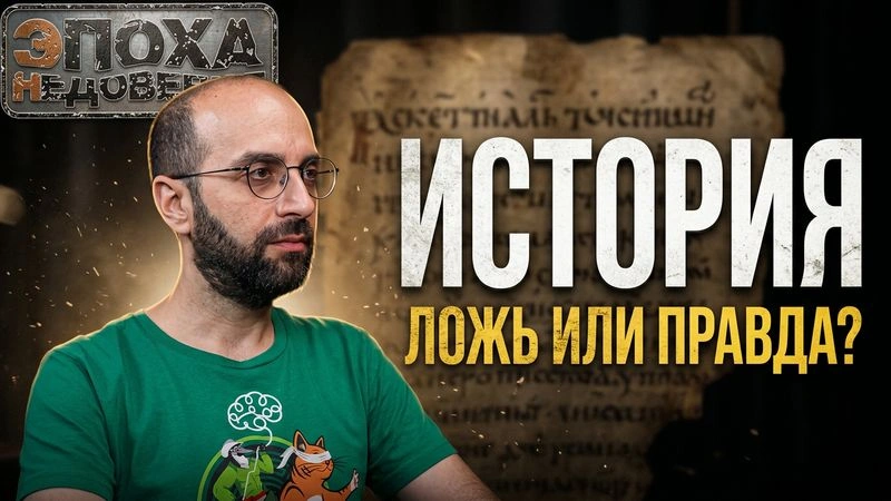 Можно ли переписать историю? подкаст № 2. Ос Арутюнян