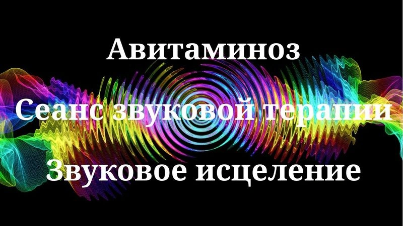 Авитаминоз_Сеанс звукотерапии_Исцеляющие звуки