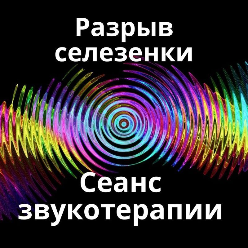 Разрыв селезенки_Сеанс звукотерапии_Звуки природы