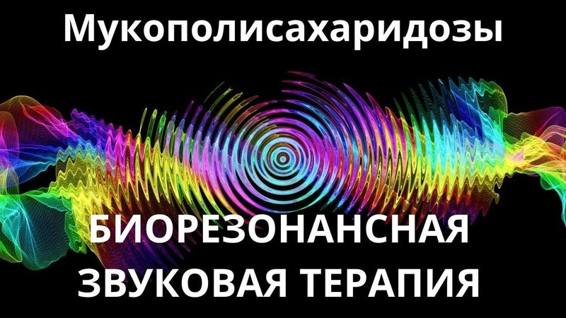 Мукополисахаридозы_Сеанс звукотерапии_Звуки природы