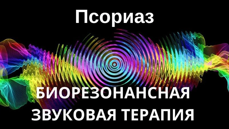 Псориаз _ Сеанс звукотерапии _ Звуки природы