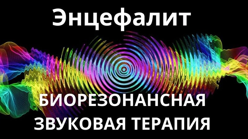 Энцефалит_Сеанс звукотерапии_Звуки природы