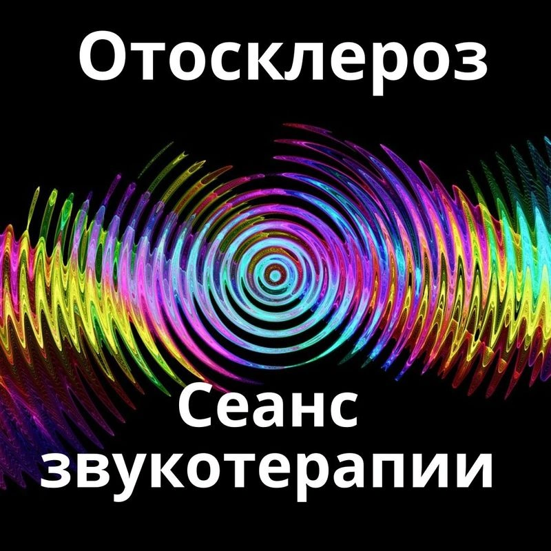 Отосклероз_Сеанс звукотерапии_Звуки природы