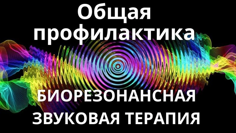 Общая профилактика_Сеанс звукотерапии_Звуки природы