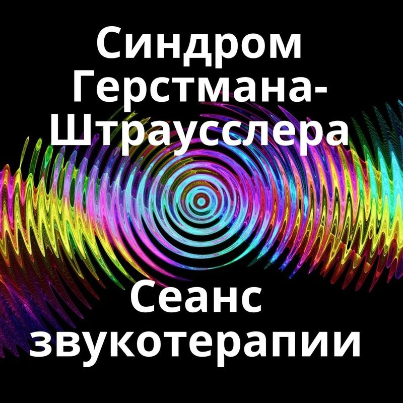 Синдром Герстмана-Штраусслера_Сеанс звукотерапии_Звуки природы