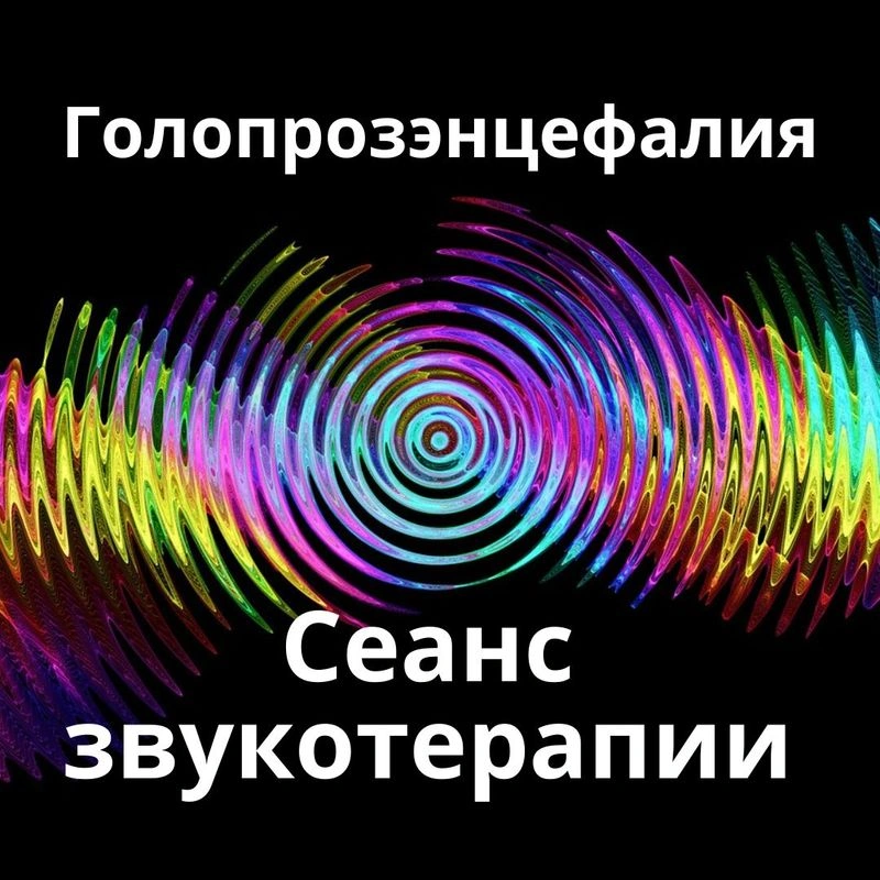 Голопрозэнцефалия_Сеанс звукотерапии_Звуки природы