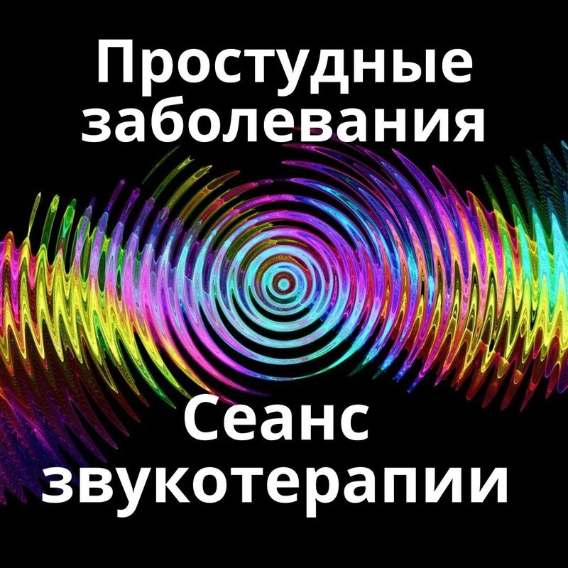 Простудные заболевания _ Сеанс звукотерапии _ Звуки природы