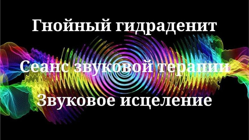 Гнойный гидраденит_Сеанс звуковой терапии_Звуки природы
