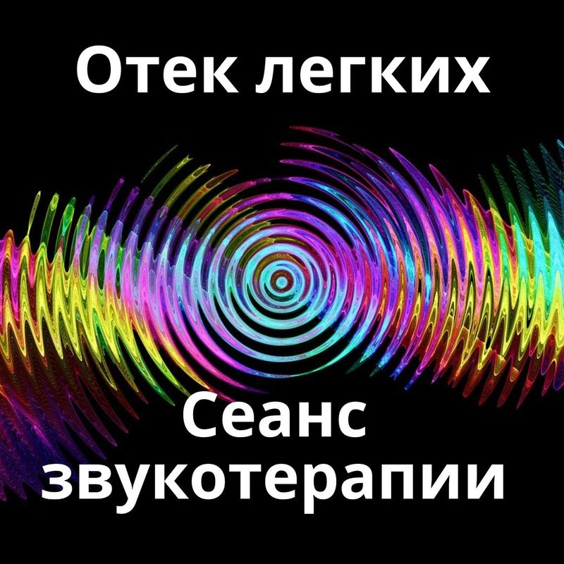 Отек легких_Сеанс звукотерапии_Звуки природы