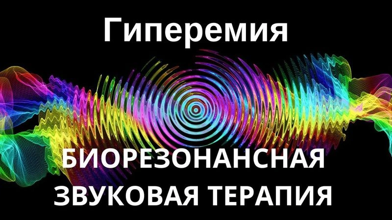 Гиперемия _ Сеанс звукотерапии _ Звуки природы